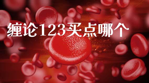 缠论123买点哪个_https://www.apanben.com_股市指导_第1张
