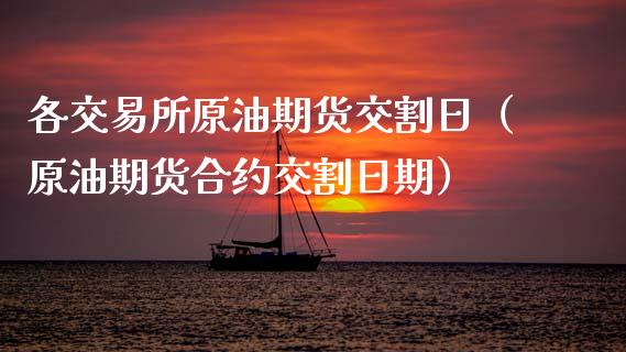 各交易所原油期货交割日（原油期货合约交割日期）_https://www.apanben.com_期货学院_第1张