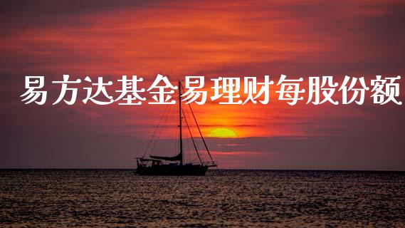 易方达基金易理财每股份额_https://www.apanben.com_国际财经_第1张