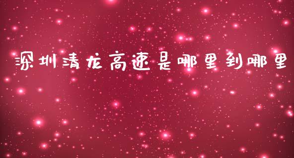 深圳清龙高速是哪里到哪里_https://www.apanben.com_期货学院_第1张
