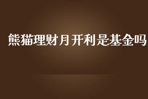 熊猫理财月开利是基金吗_https://www.apanben.com_国际财经_第1张
