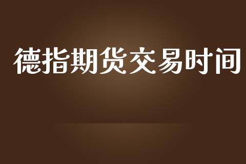 德指期货交易时间_https://www.apanben.com_在线喊单_第1张