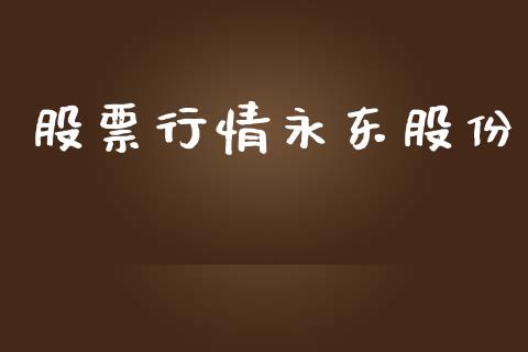 股票行情永东股份_https://www.apanben.com_股票怎么玩_第1张