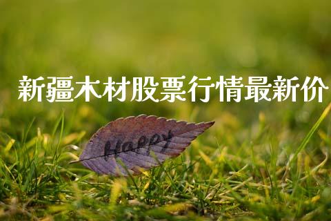 新疆木材股票行情最新价_https://www.apanben.com_股市分析_第1张
