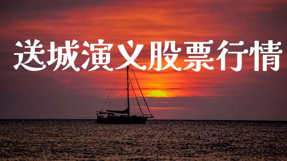 送城演义股票行情_https://www.apanben.com_股市分析_第1张