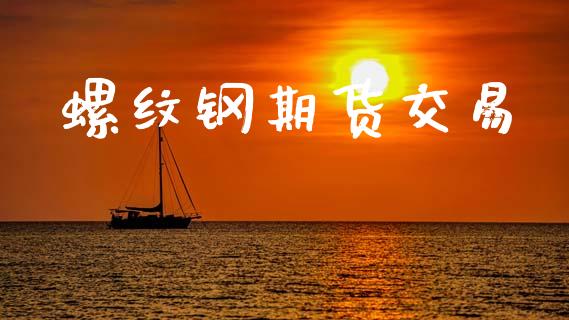 螺纹钢期货交易_https://www.apanben.com_国际期货_第1张