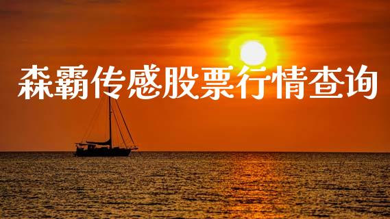 森霸传感股票行情查询_https://www.apanben.com_股市指导_第1张