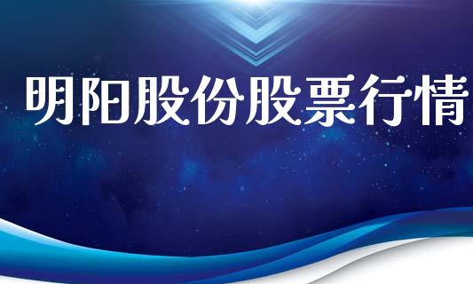 明阳股份股票行情_https://www.apanben.com_股市分析_第1张