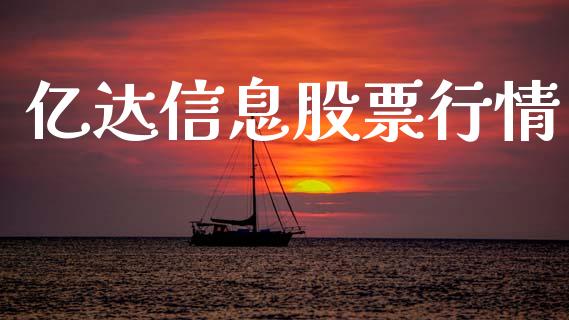 亿达信息股票行情_https://www.apanben.com_股市分析_第1张