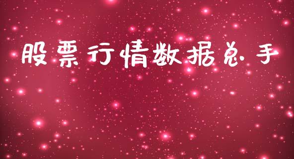 股票行情数据总手_https://www.apanben.com_股市分析_第1张