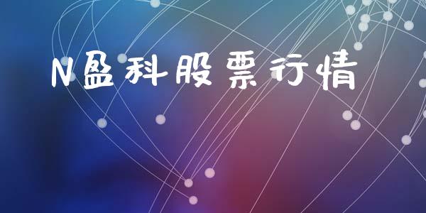 N盈科股票行情_https://www.apanben.com_股市分析_第1张