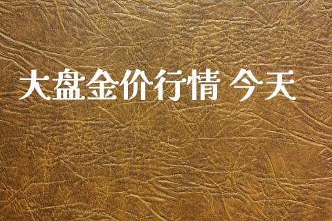 大盘金价行情 今天_https://www.apanben.com_在线喊单_第1张