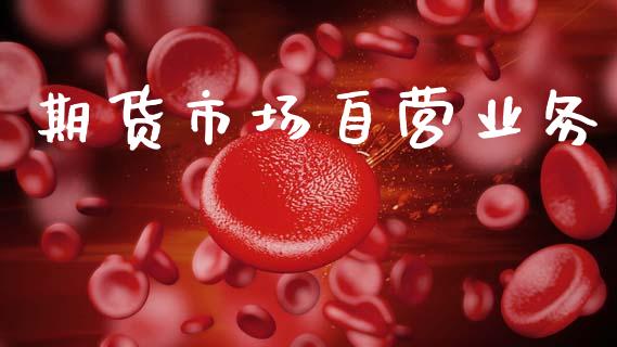期货市场自营业务_https://www.apanben.com_国际期货_第1张