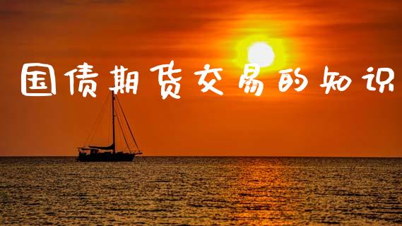 国债期货交易的知识_https://www.apanben.com_股市指导_第1张