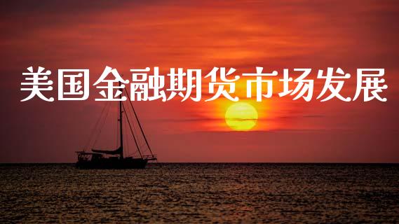 美国金融期货市场发展_https://www.apanben.com_国际期货_第1张