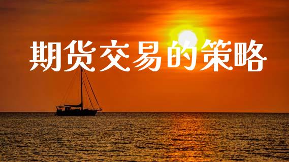 期货交易的策略_https://www.apanben.com_期货学院_第1张