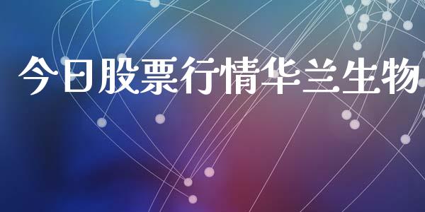 今日股票行情华兰生物_https://www.apanben.com_股市指导_第1张