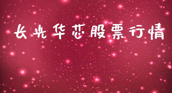 长光华芯股票行情_https://www.apanben.com_股市指导_第1张