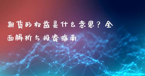 期货的权益是什么意思？全面解析与投资指南_https://www.apanben.com_股票怎么玩_第1张