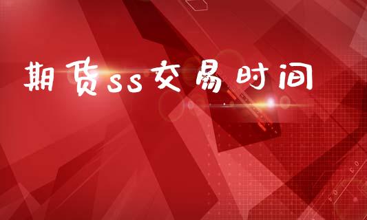期货ss交易时间_https://www.apanben.com_在线喊单_第1张
