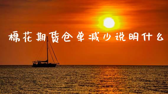 棉花期货仓单减少说明什么_https://www.apanben.com_国际财经_第1张