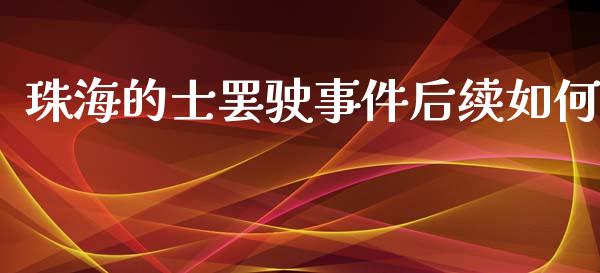 珠海的士罢驶事件后续如何_https://www.apanben.com_国际期货_第1张