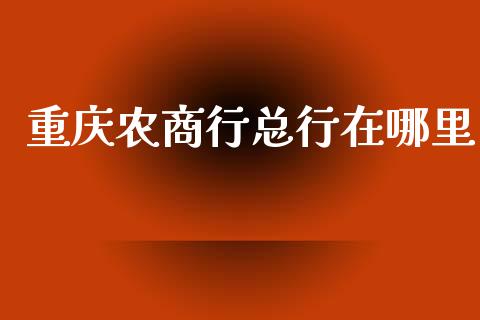 重庆农商行总行在哪里_https://www.apanben.com_股市分析_第1张