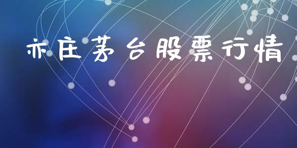 亦庄茅台股票行情_https://www.apanben.com_股市指导_第1张