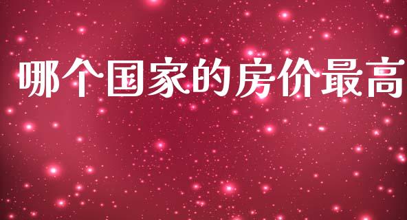 哪个国家的房价最高_https://www.apanben.com_期货学院_第1张