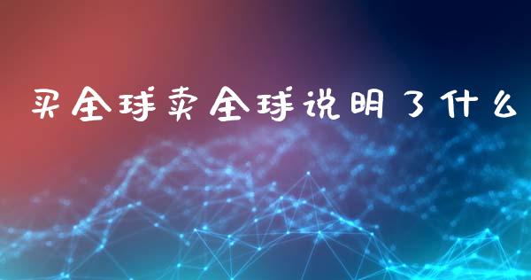 买全球卖全球说明了什么_https://www.apanben.com_财经资讯_第1张