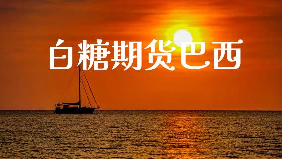 白糖期货巴西_https://www.apanben.com_在线喊单_第1张