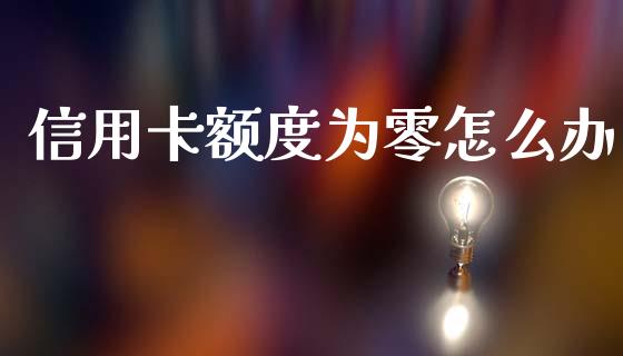 信用卡额度为零怎么办_https://www.apanben.com_国际期货_第1张