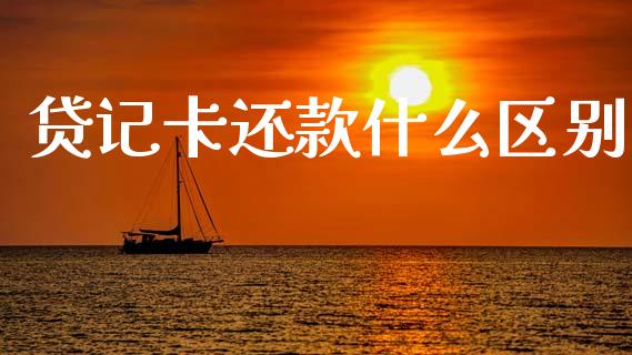 贷记卡还款什么区别_https://www.apanben.com_股市指导_第1张