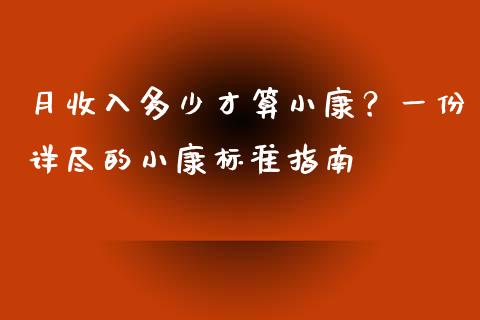 月收入多少才算小康？一份详尽的小康标准指南_https://www.apanben.com_财经资讯_第1张