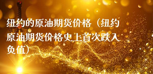纽约的原油期货价格（纽约原油期货价格史上首次跌入负值）_https://www.apanben.com_期货学院_第1张