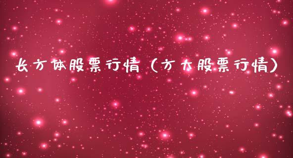 长方体股票行情（方大股票行情）_https://www.apanben.com_股市分析_第1张