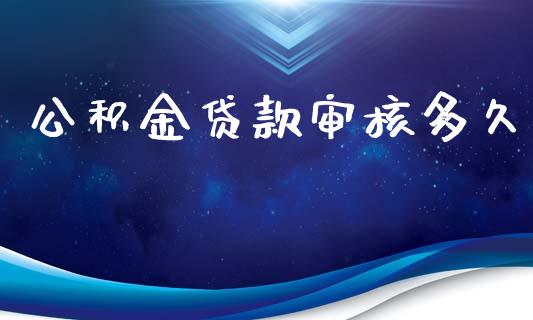 公积金贷款审核多久_https://www.apanben.com_在线喊单_第1张