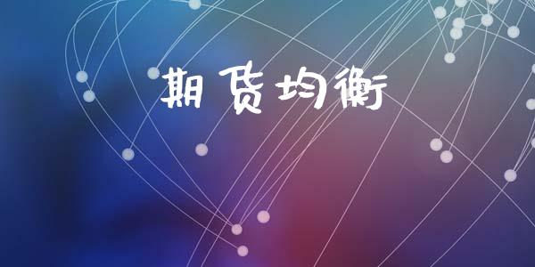 期货均衡_https://www.apanben.com_期货学院_第1张