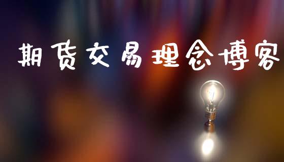 期货交易理念博客_https://www.apanben.com_股票怎么玩_第1张