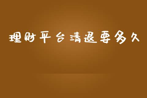 理财平台清退要多久_https://www.apanben.com_国际期货_第1张