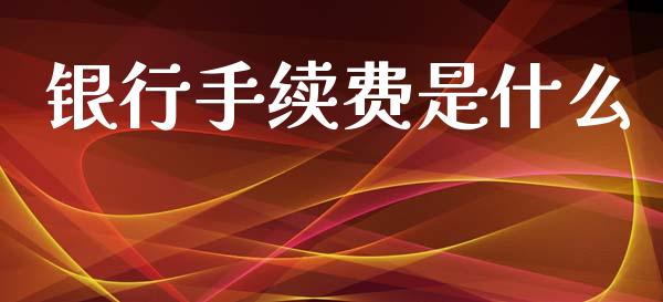 银行手续费是什么_https://www.apanben.com_股票怎么玩_第1张