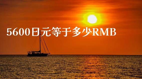 5600日元等于多少RMB_https://www.apanben.com_期货学院_第1张