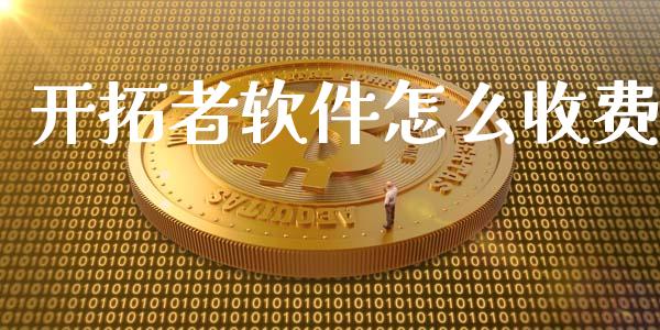 开拓者软件怎么收费_https://www.apanben.com_期货学院_第1张