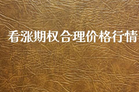 看涨期权合理价格行情_https://www.apanben.com_在线喊单_第1张