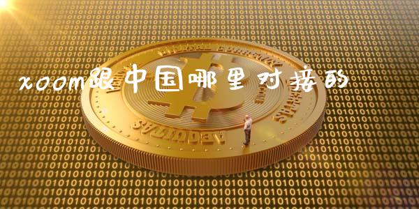 xoom跟中国哪里对接的_https://www.apanben.com_股市分析_第1张
