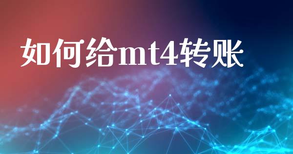 如何给mt4转账_https://www.apanben.com_在线喊单_第1张