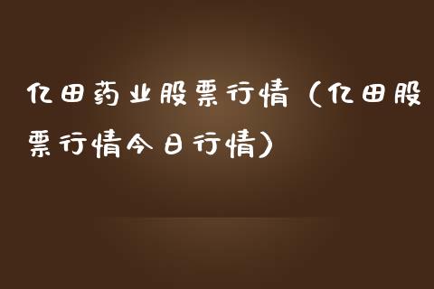 亿田药业股票行情（亿田股票行情今日行情）_https://www.apanben.com_股市分析_第1张
