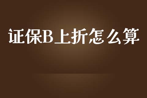 证保B上折怎么算_https://www.apanben.com_国际财经_第1张