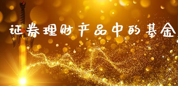 证券理财产品中的基金_https://www.apanben.com_财经资讯_第1张