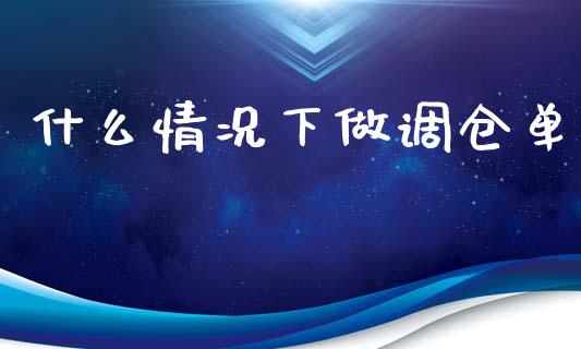 什么情况下做调仓单_https://www.apanben.com_国际期货_第1张